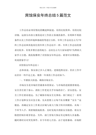 宾馆保安年终总结5篇范文