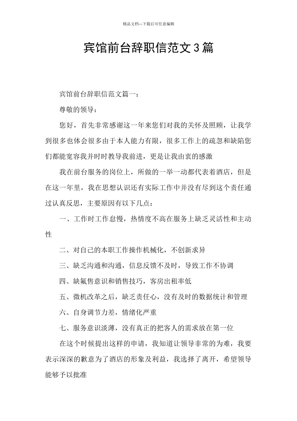 宾馆前台辞职信范文3篇_第1页