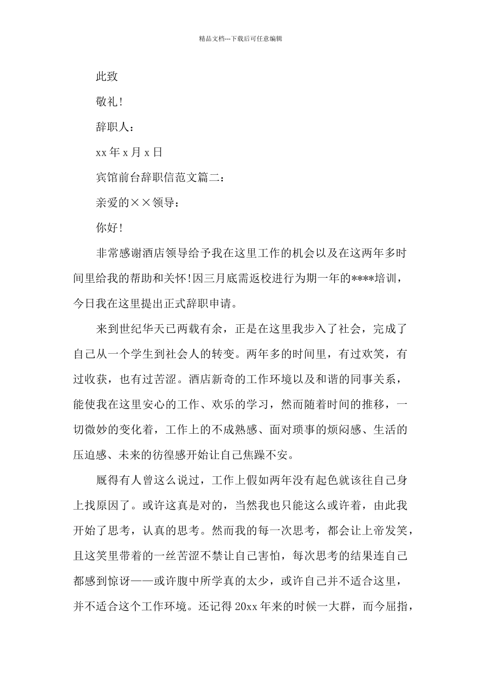 宾馆前台辞职信范文3篇_第2页