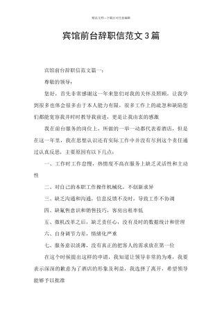 宾馆前台辞职信范文3篇