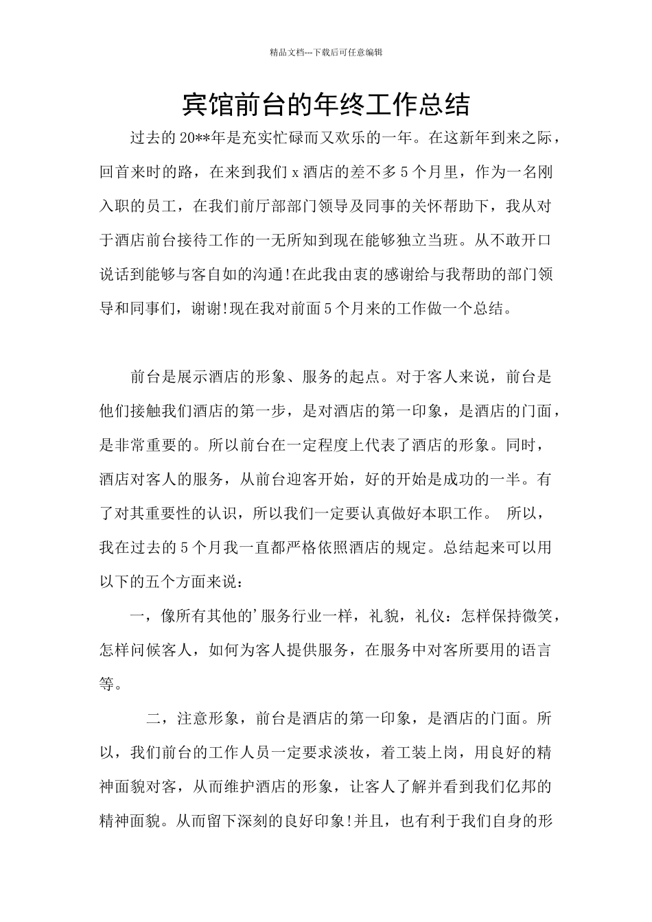 宾馆前台的年终工作总结_第1页