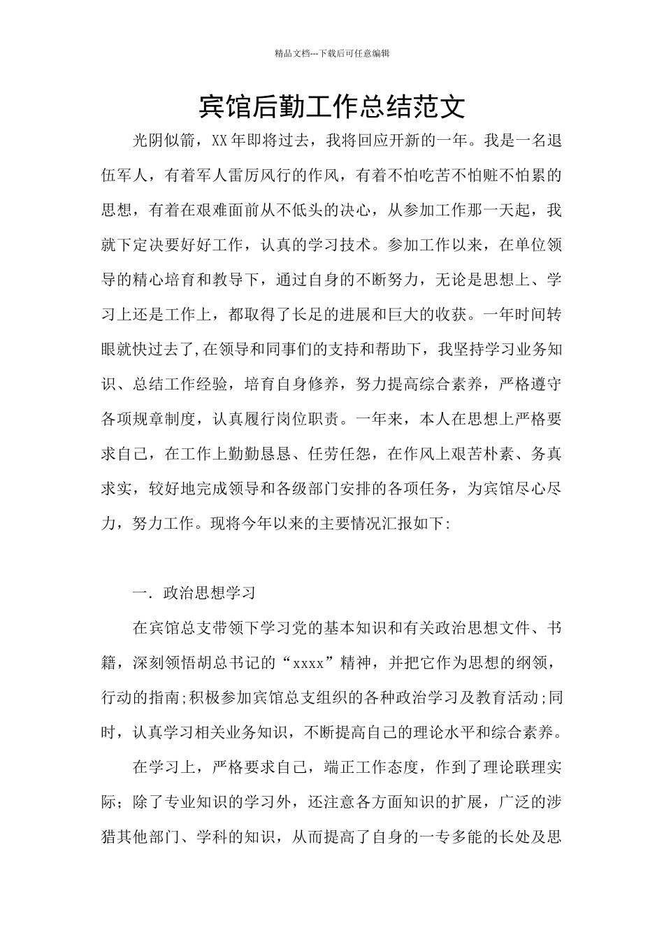 宾馆后勤工作总结范文_第1页