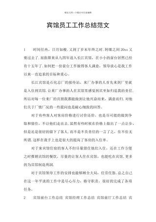 宾馆员工工作总结范文