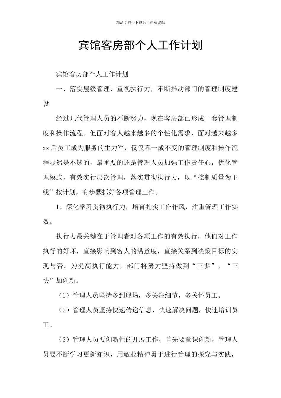 宾馆客房部个人工作计划_第1页