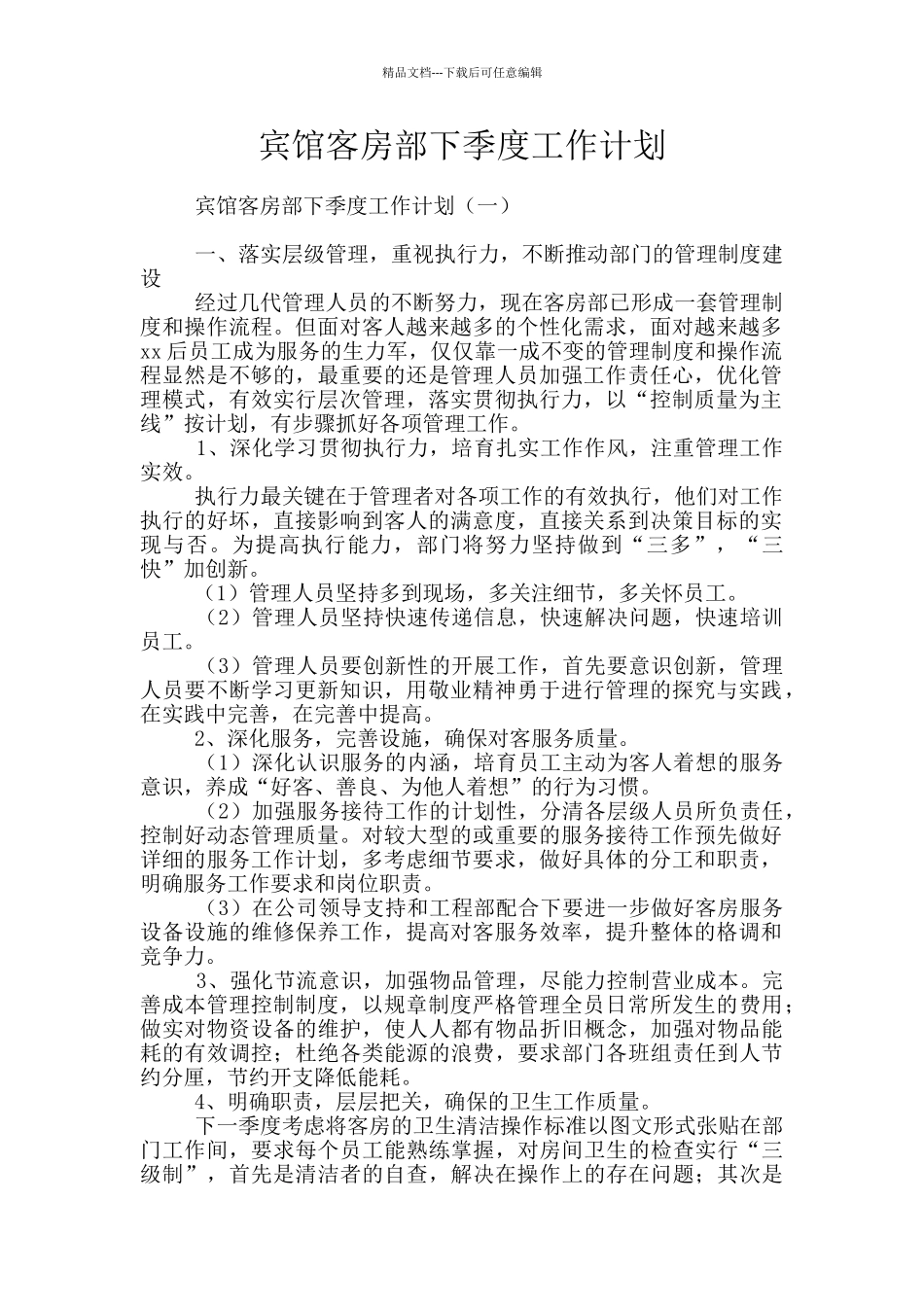 宾馆客房部下季度工作计划_第1页