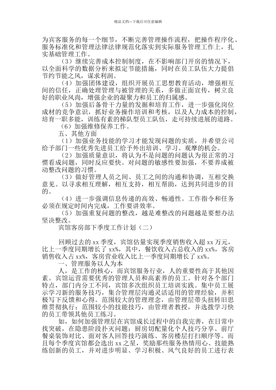 宾馆客房部下季度工作计划_第3页