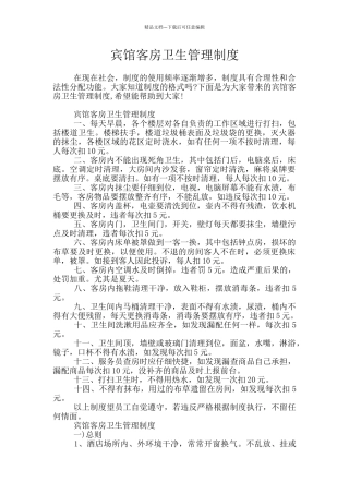 宾馆客房卫生管理制度