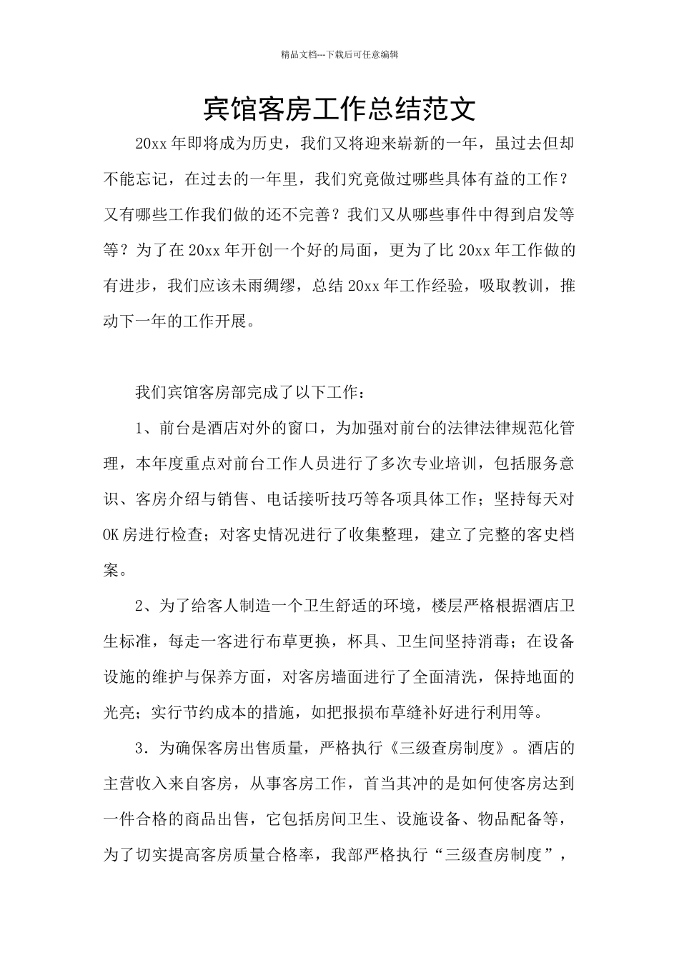 宾馆客房工作总结范文_第1页