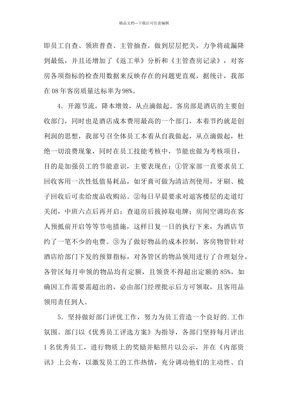 宾馆客房工作总结范文_第2页