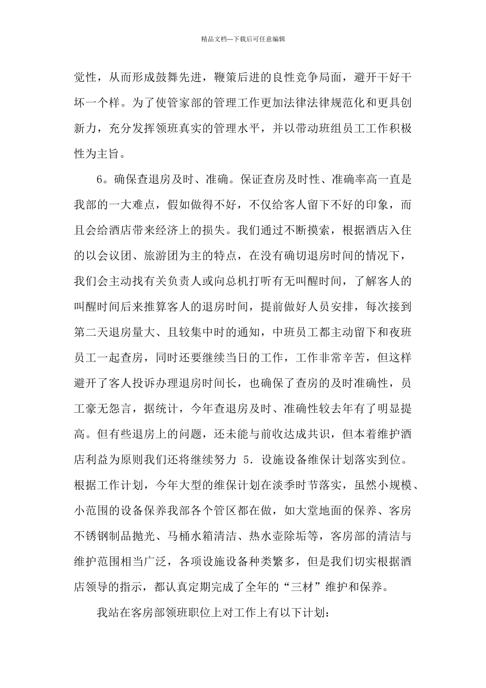 宾馆客房工作总结范文_第3页