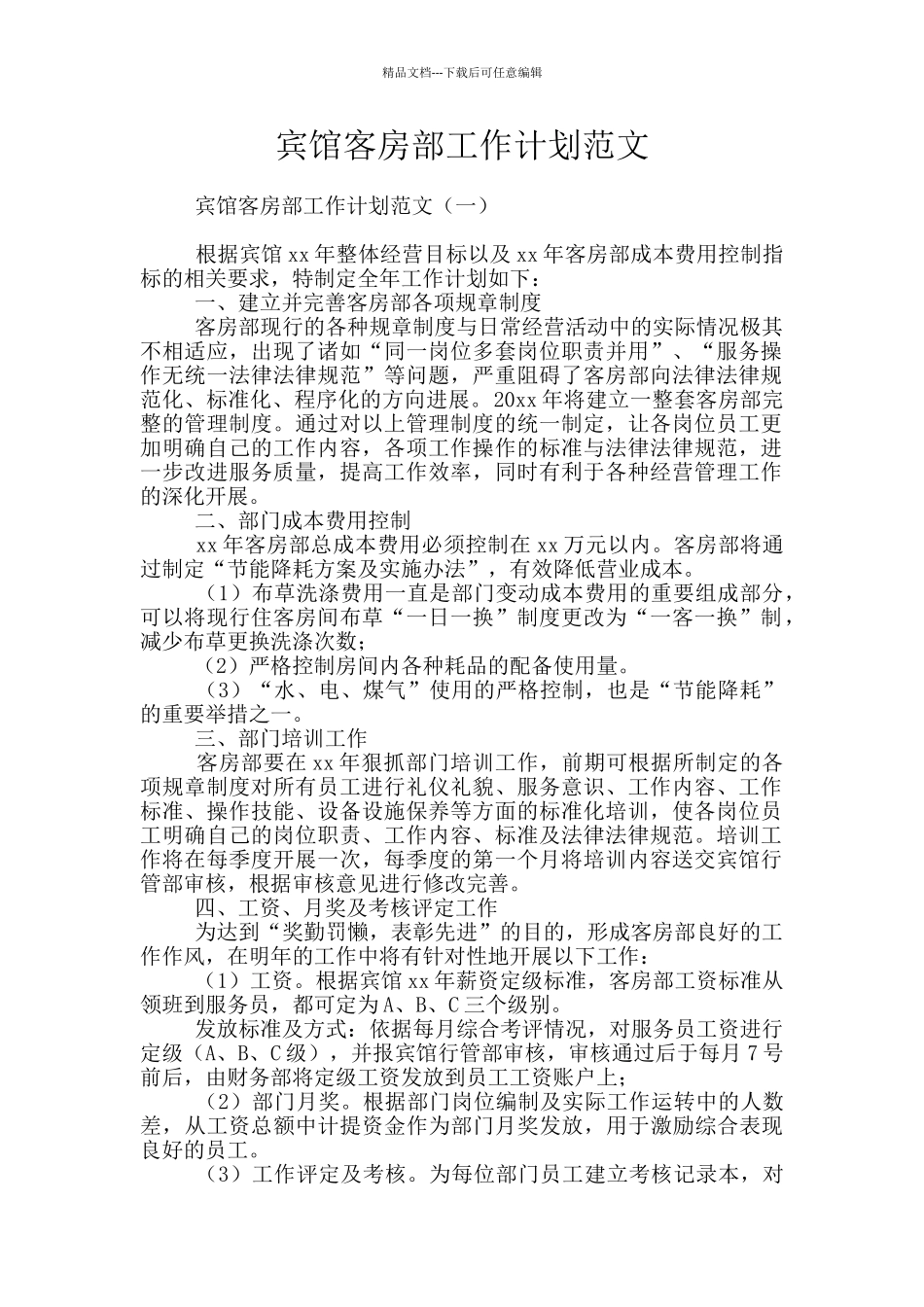 宾馆客房部工作计划范文_第1页