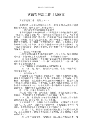 宾馆客房部工作计划范文