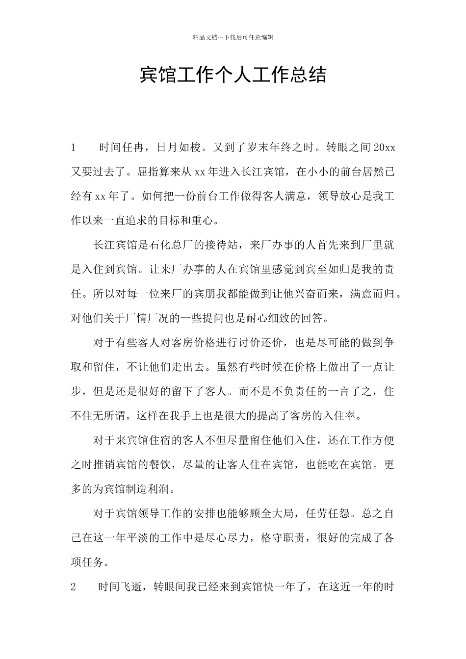 宾馆工作个人工作总结_第1页