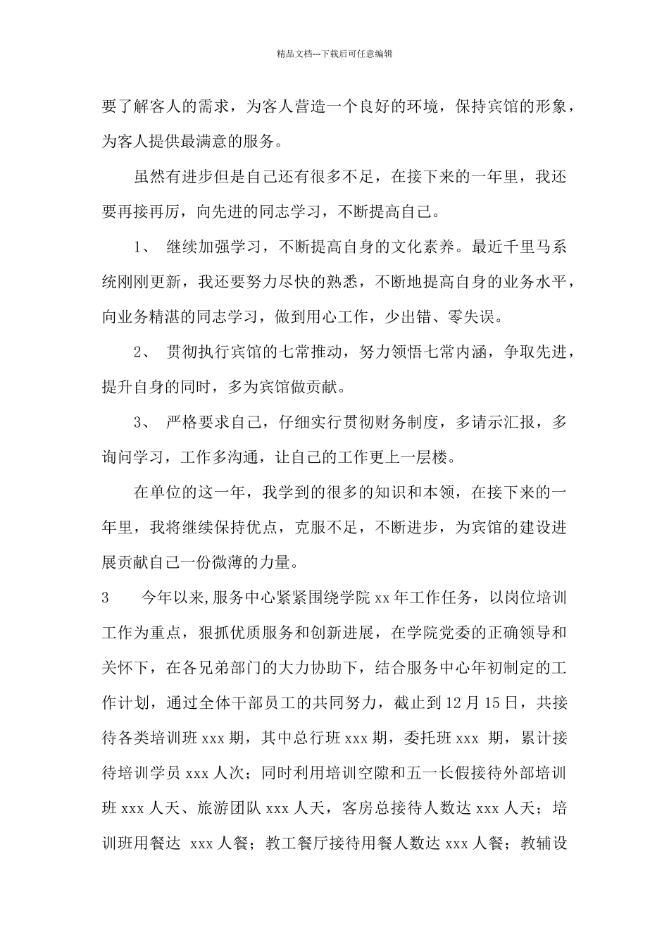 宾馆工作个人工作总结_第3页