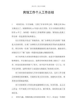 宾馆工作个人工作总结