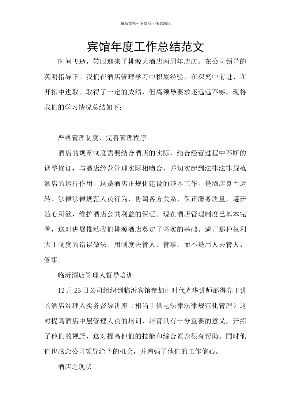 宾馆年度工作总结范文_第1页