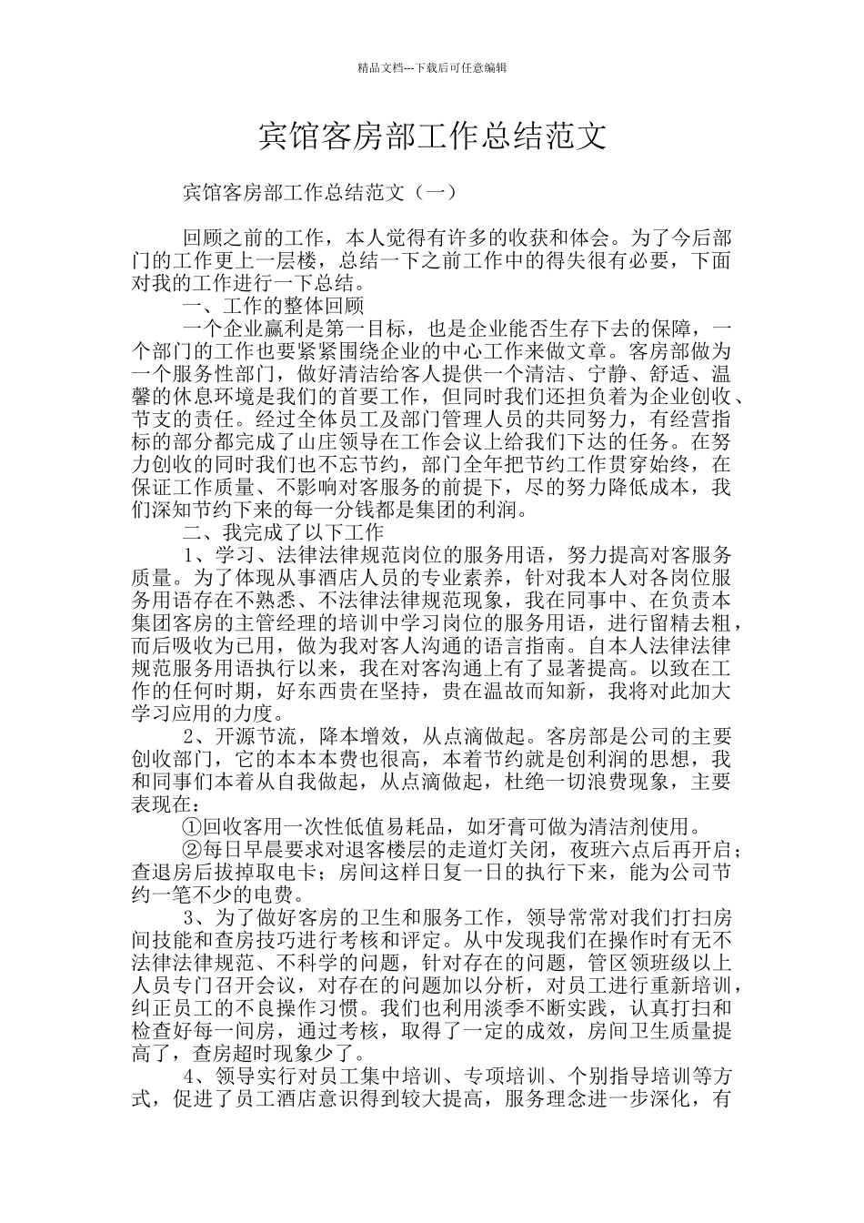 宾馆客房部工作总结范文_第1页