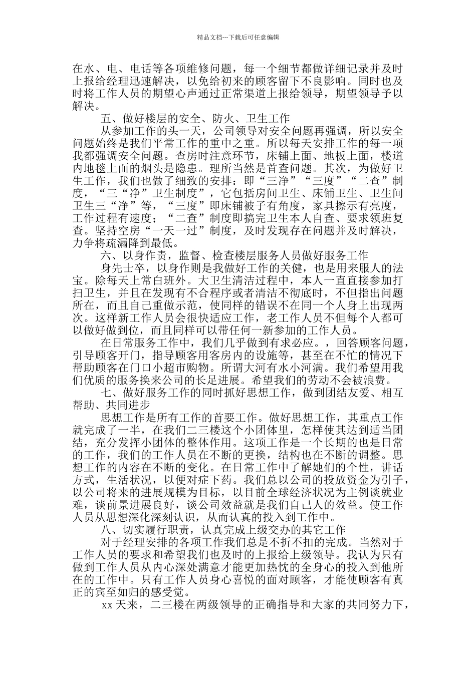 宾馆客房部工作总结范文_第3页