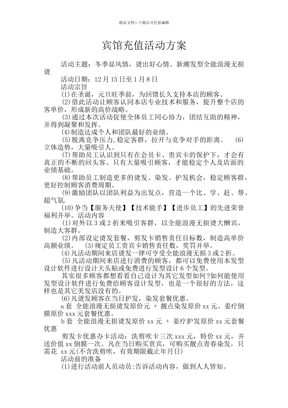 宾馆充值活动方案_第1页