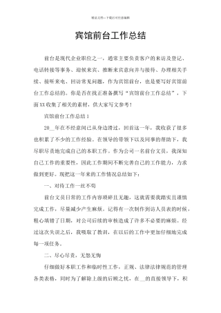宾馆前台工作总结