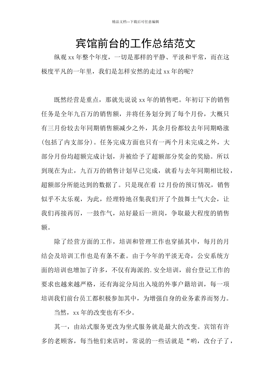 宾馆前台的工作总结范文_第1页