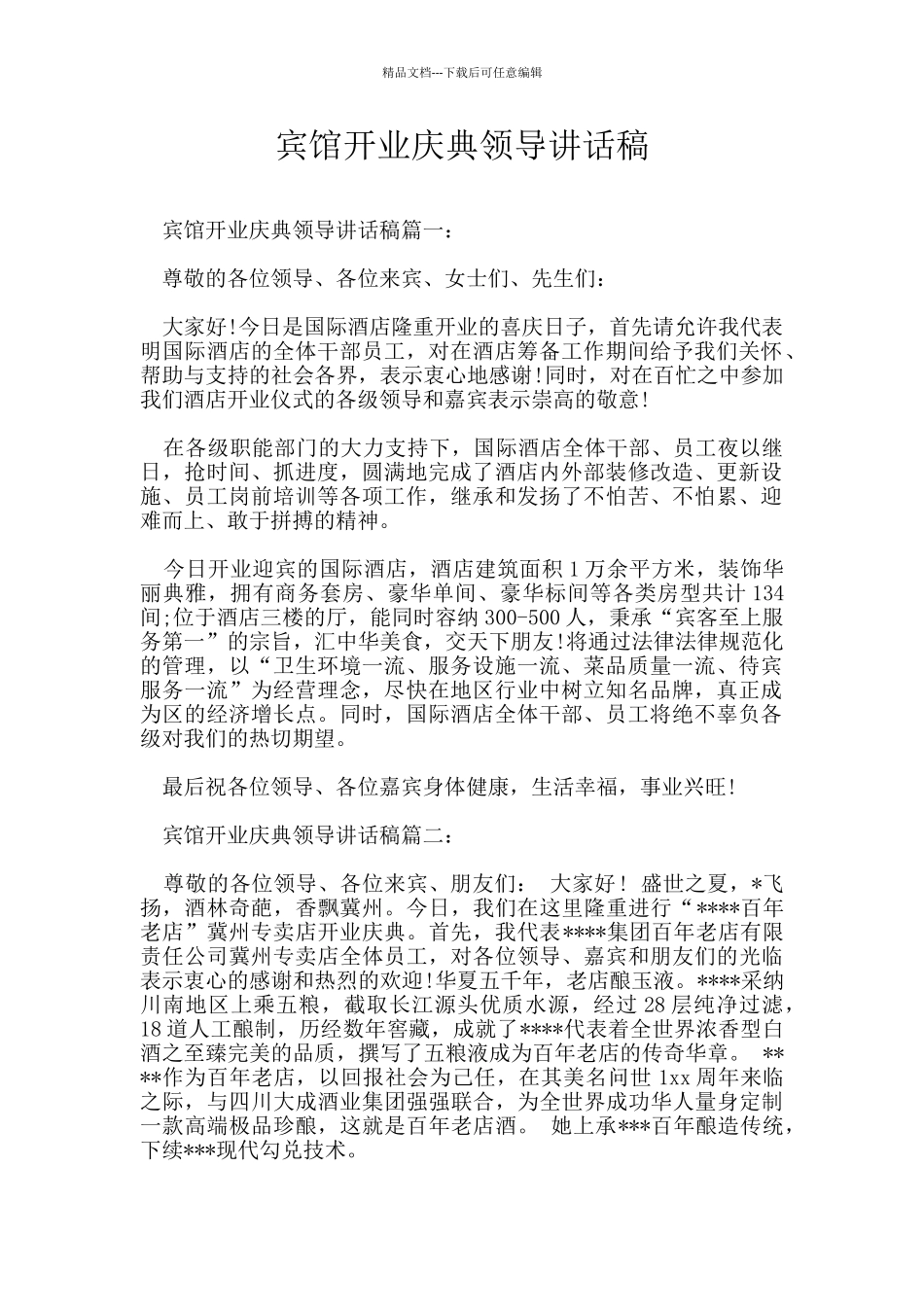 宾馆开业庆典领导讲话稿_第1页
