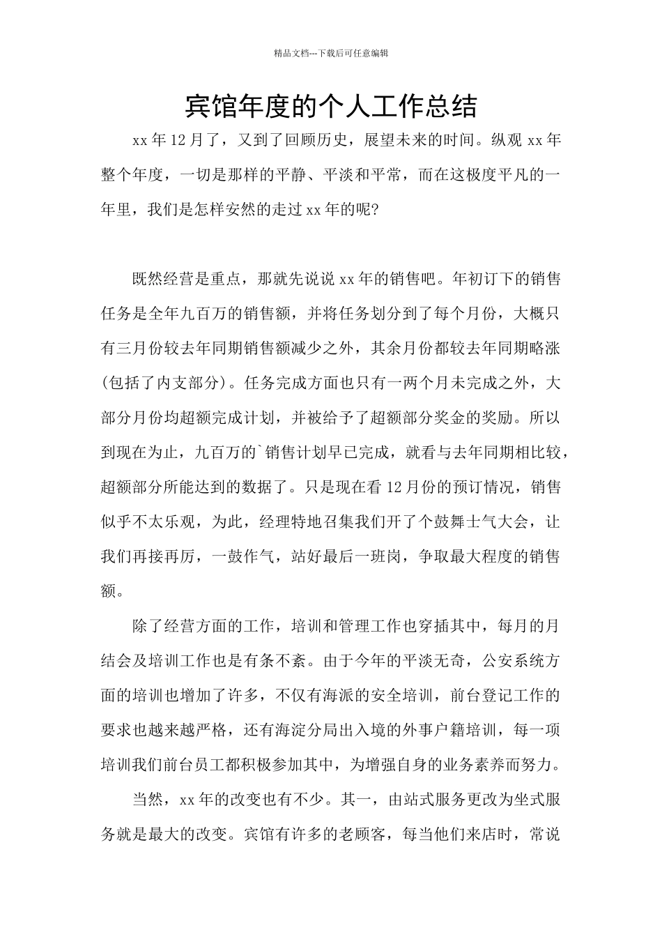 宾馆年度的个人工作总结_第1页