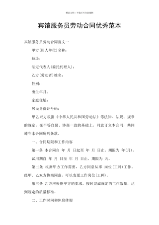 宾馆服务员劳动合同优秀范本