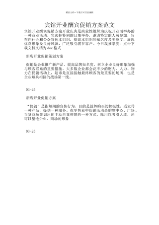 宾馆开业酬宾促销方案范文