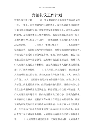 宾馆礼仪工作计划