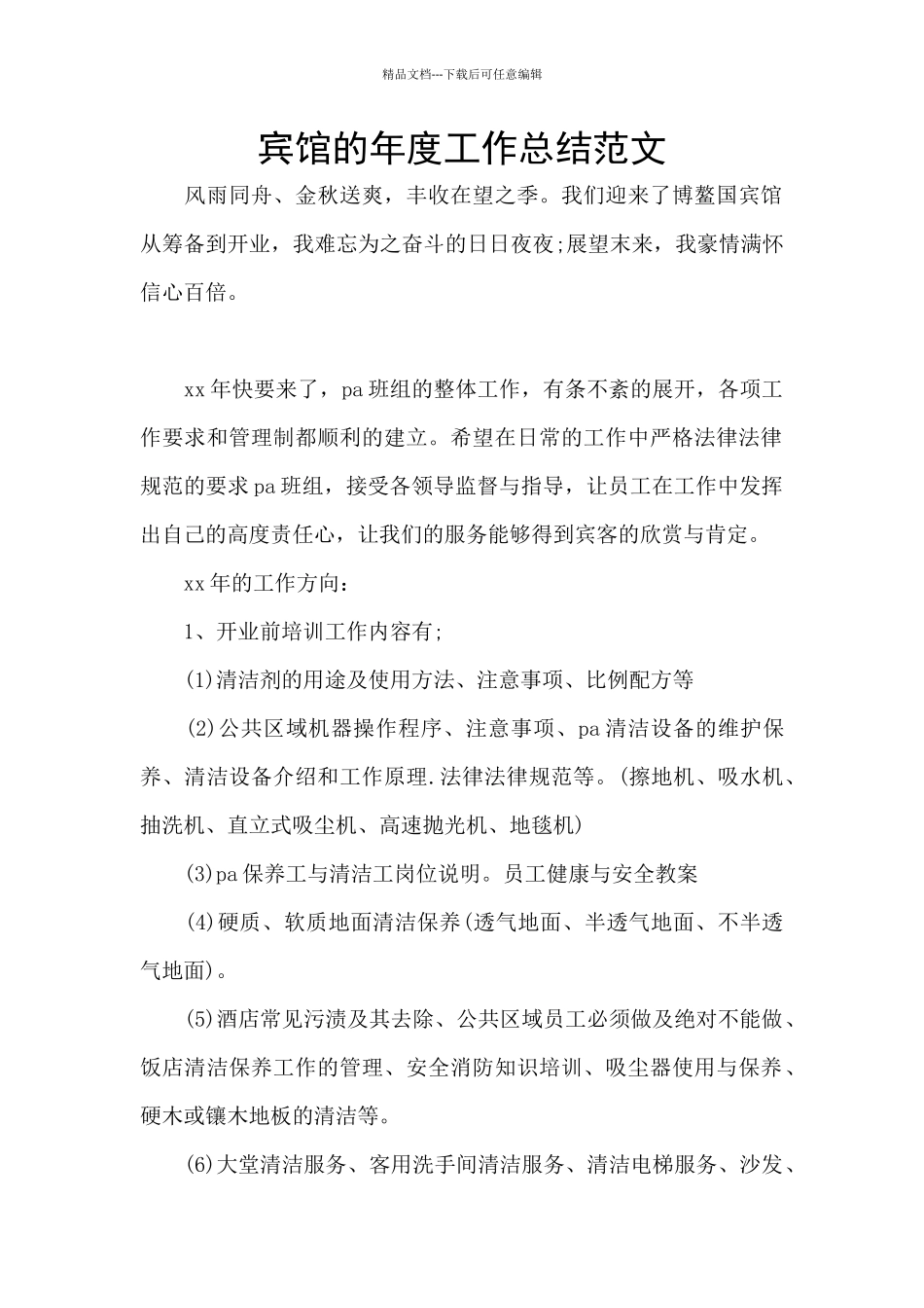 宾馆的年度工作总结范文_第1页