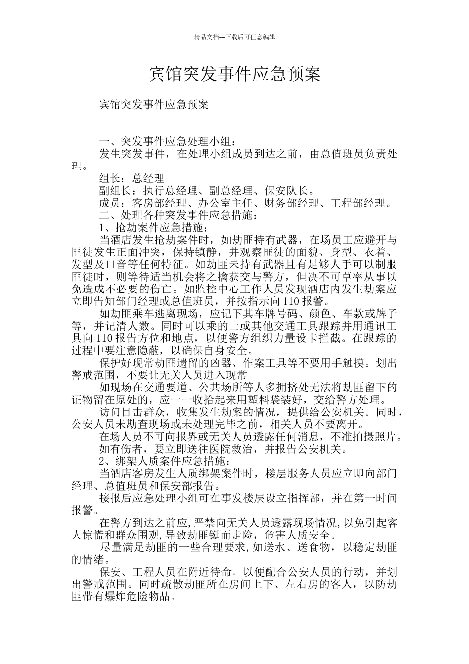 宾馆突发事件应急预案_第1页