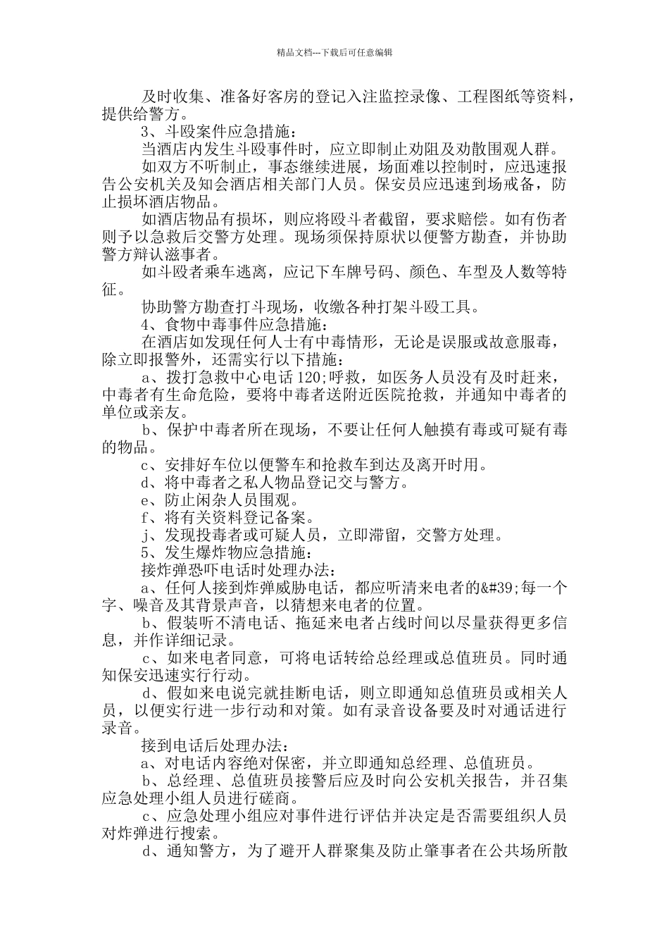 宾馆突发事件应急预案_第2页