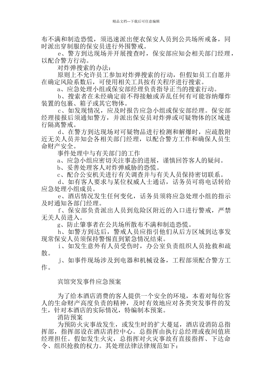 宾馆突发事件应急预案_第3页