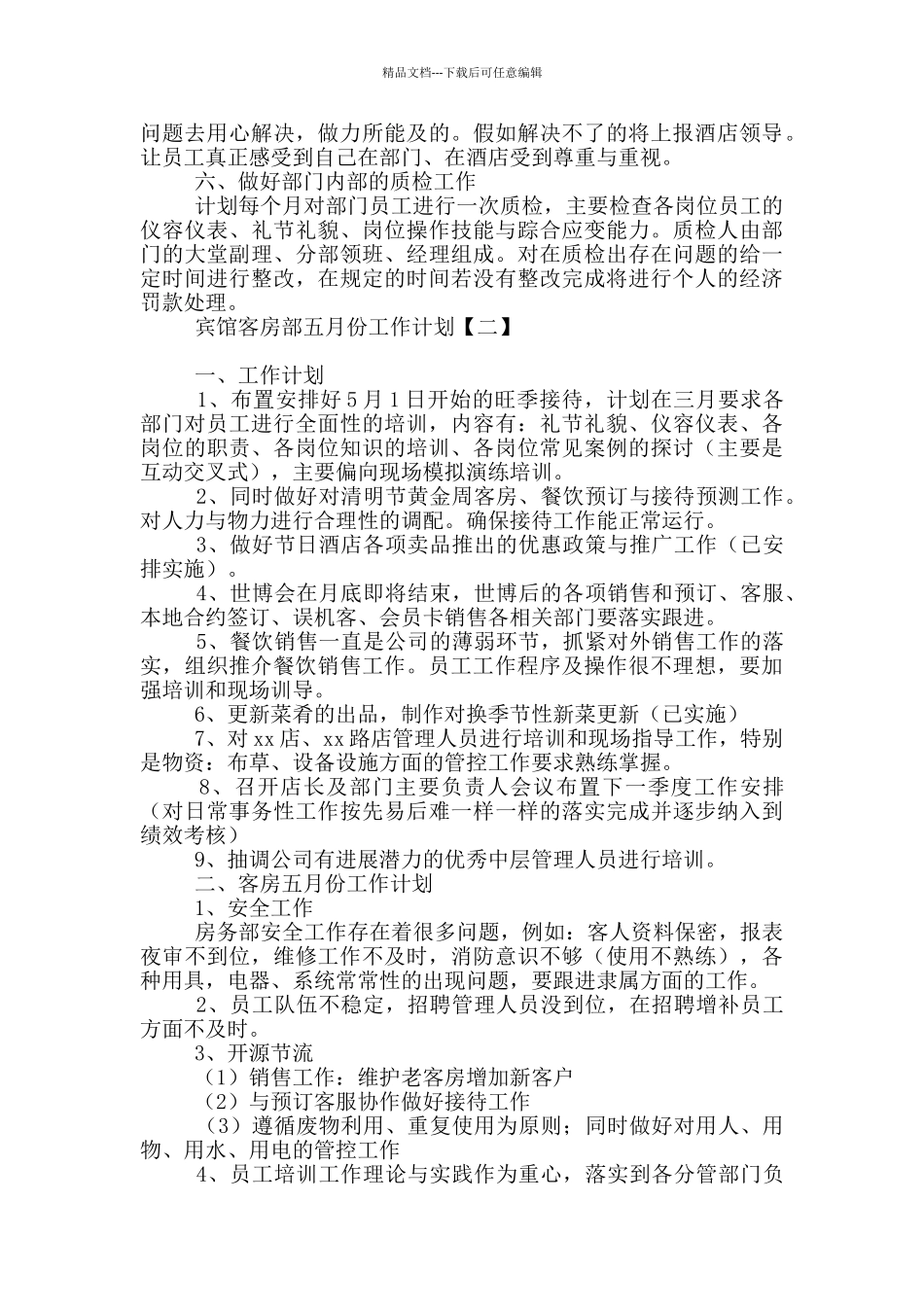 宾馆客房部五月份工作计划_第2页