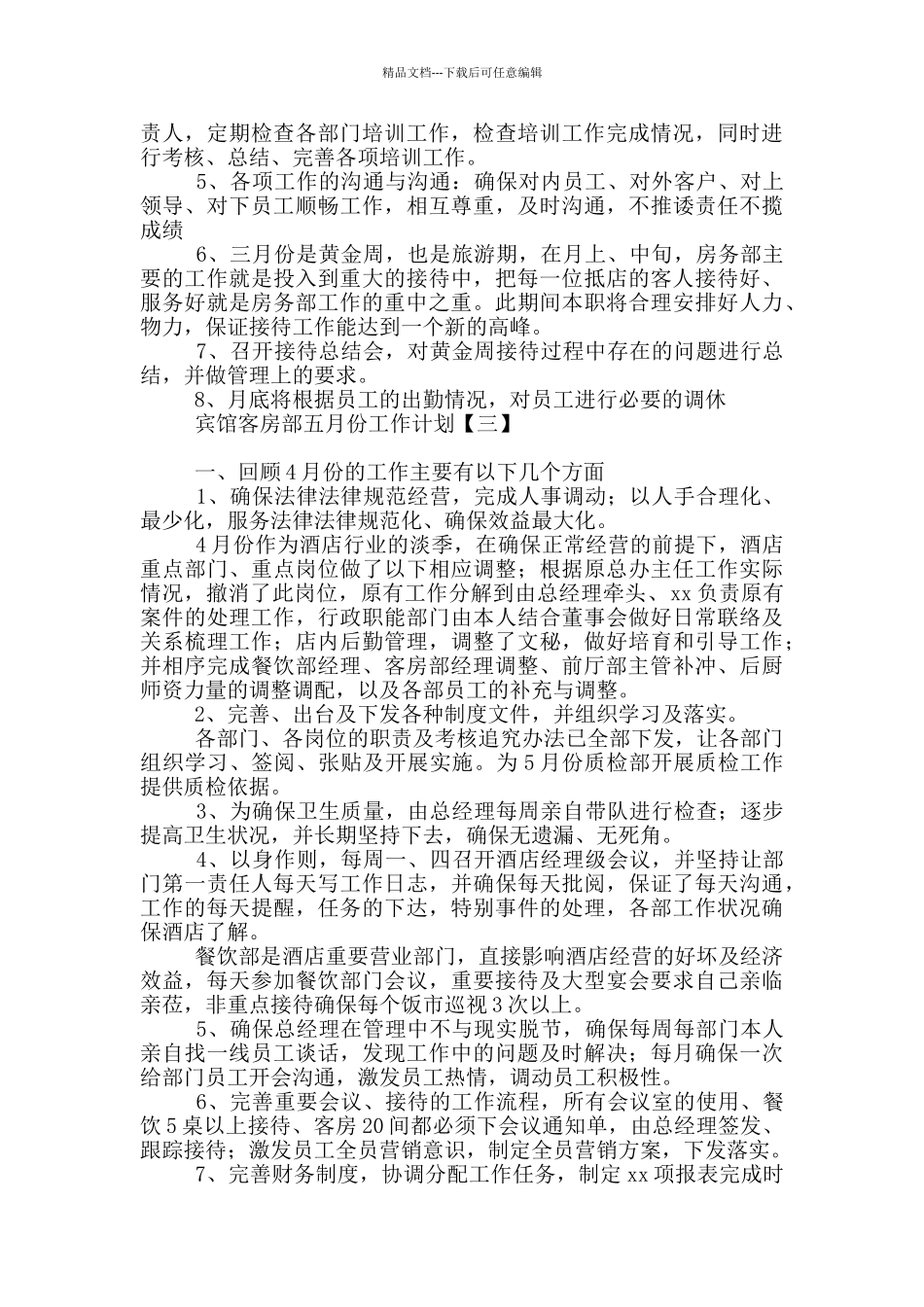 宾馆客房部五月份工作计划_第3页