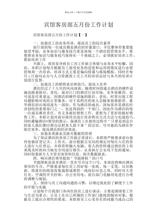 宾馆客房部五月份工作计划