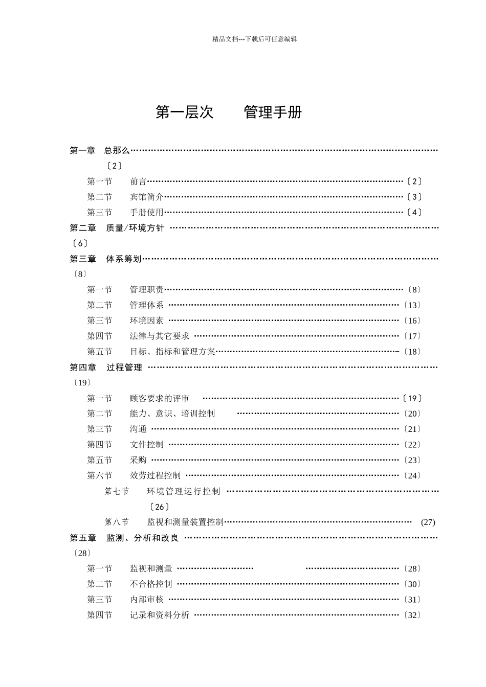 宾馆管理标准管理手册_第2页