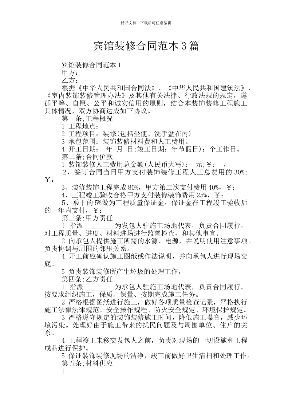 宾馆装修合同范本3篇_第1页