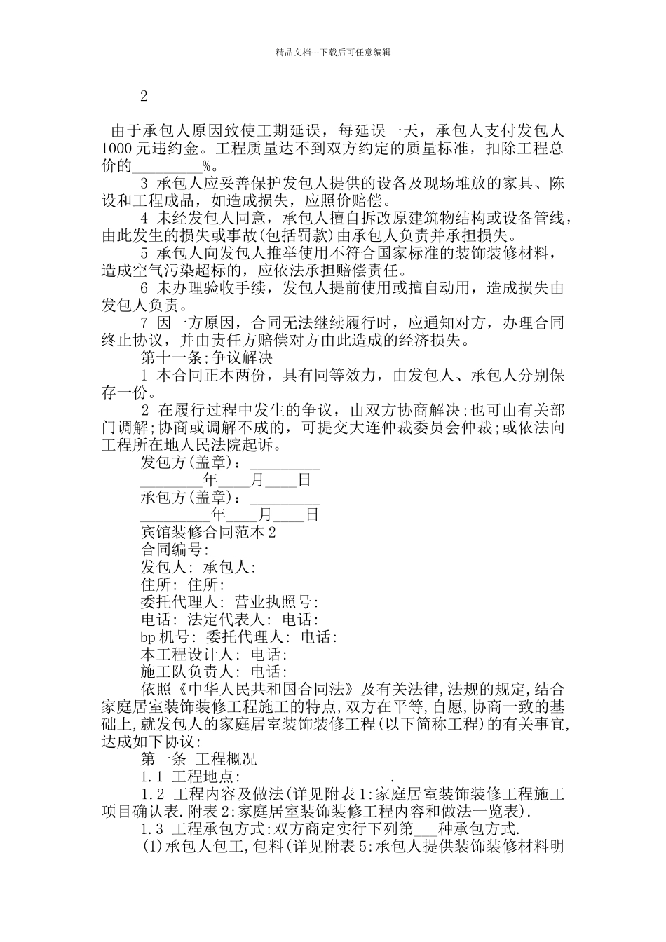 宾馆装修合同范本3篇_第3页