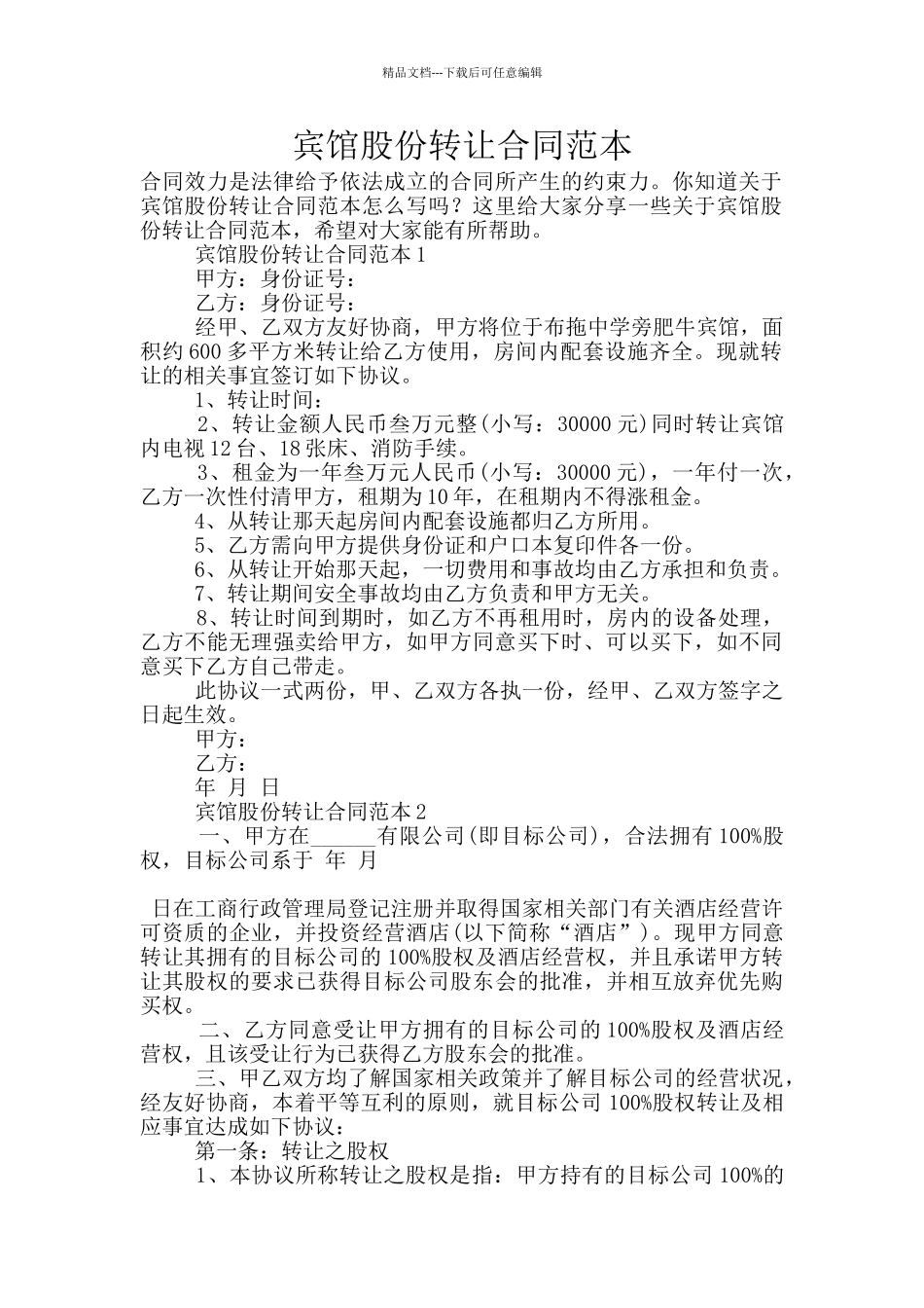宾馆股份转让合同范本_第1页