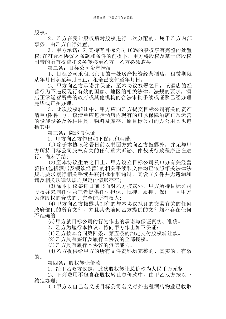 宾馆股份转让合同范本_第2页