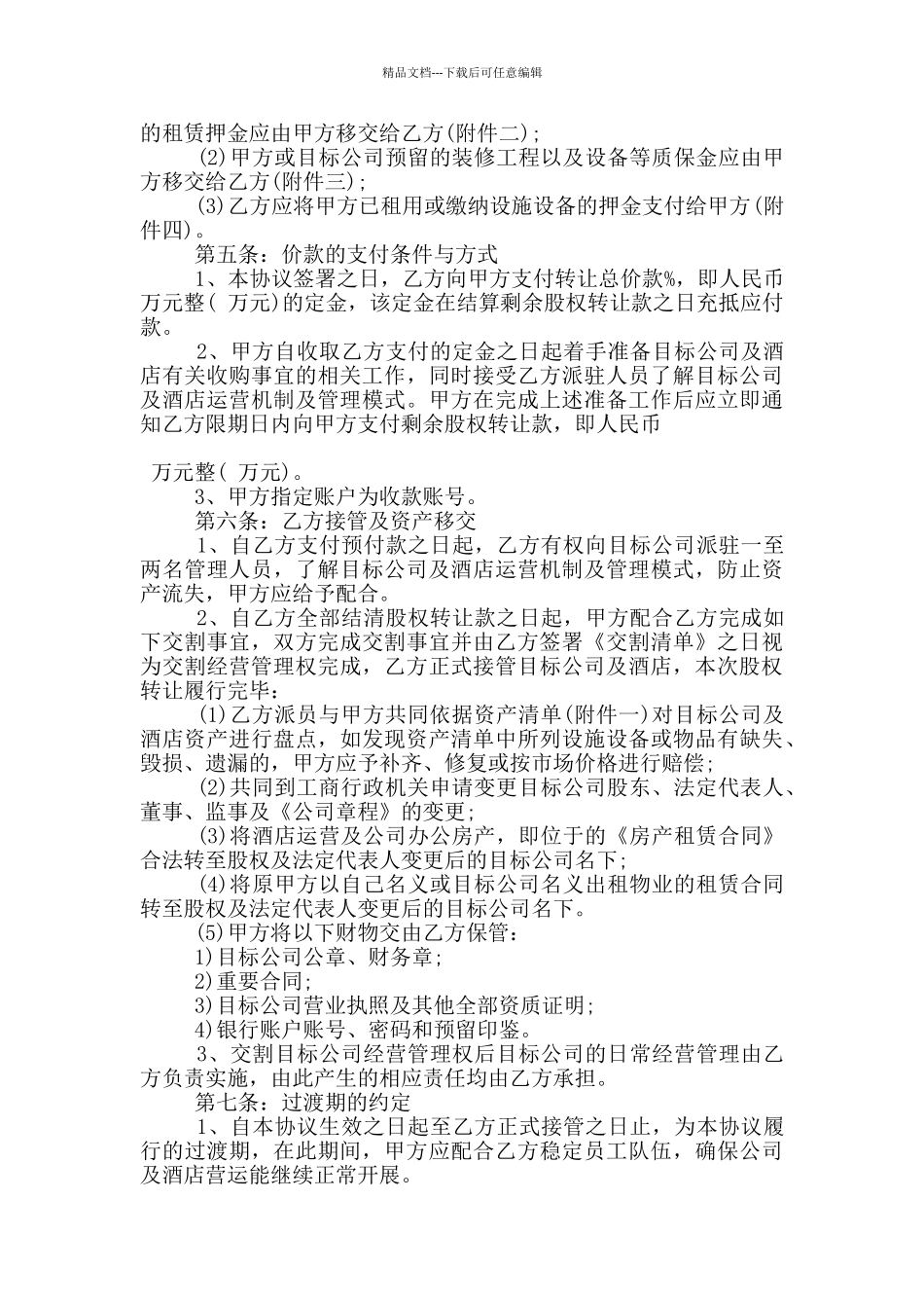 宾馆股份转让合同范本_第3页