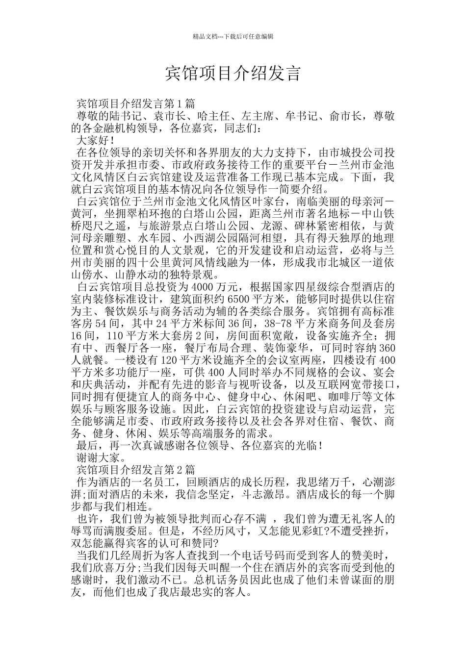 宾馆项目介绍发言_第1页