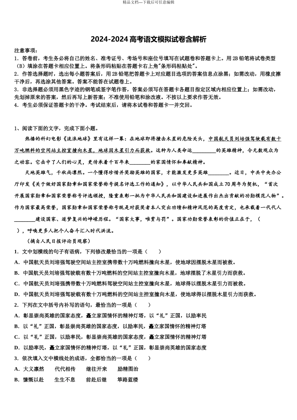 宿州市重点中学高三考前热身语文试卷含解析_第1页