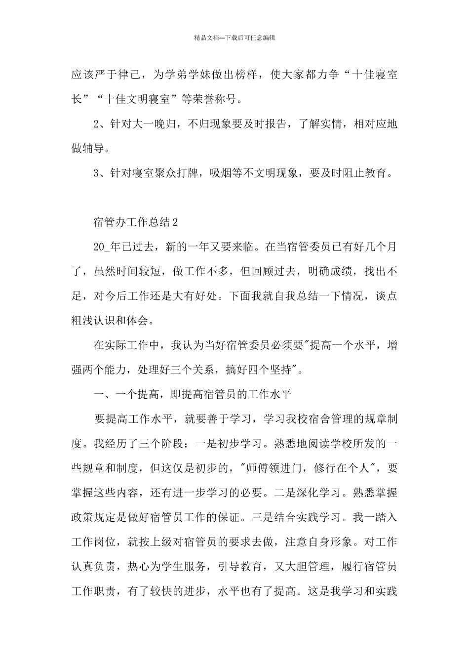 宿管办工作总结模板最新_第3页