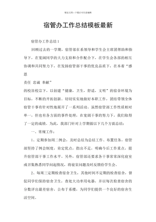 宿管办工作总结模板最新
