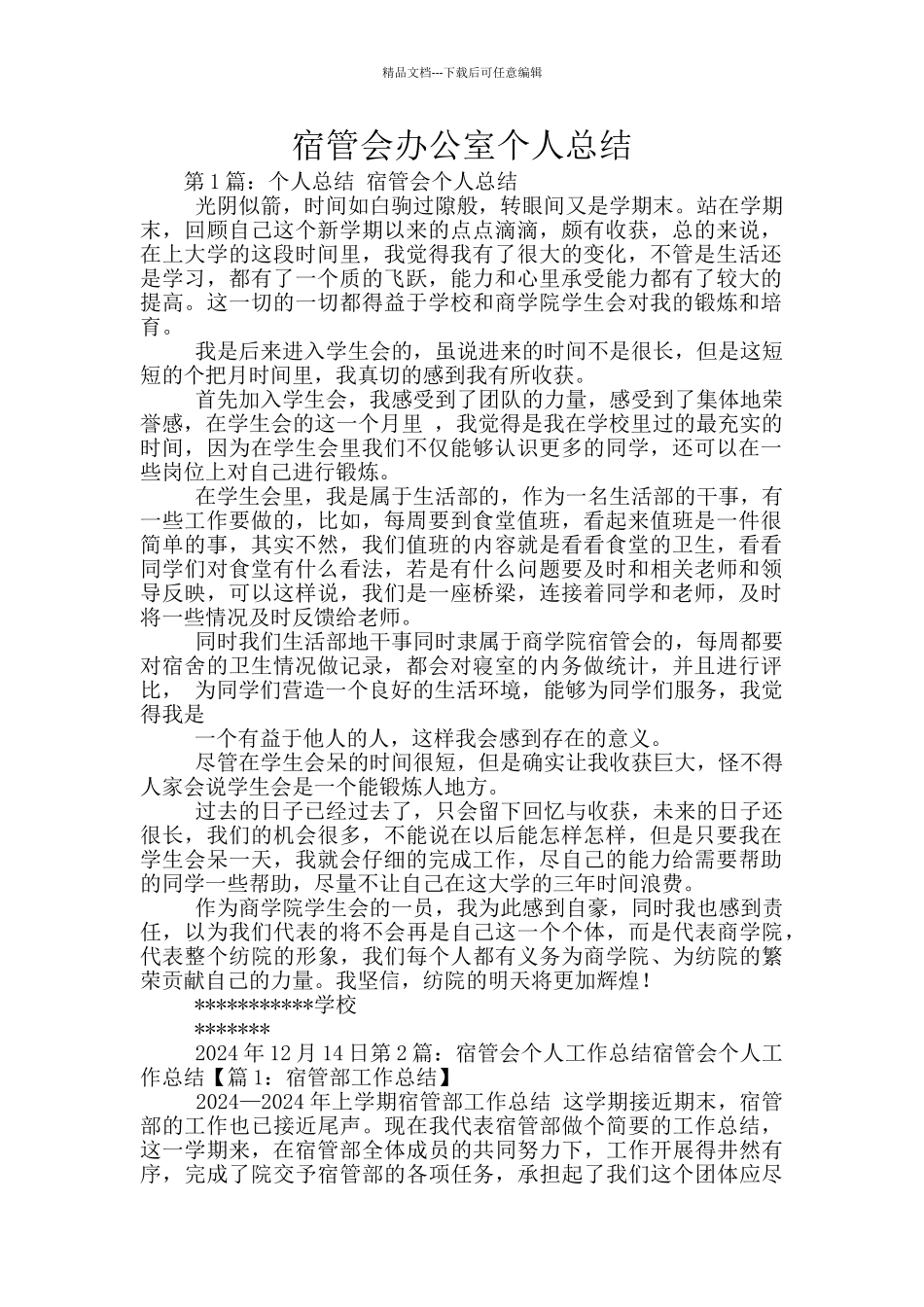 宿管会办公室个人总结_第1页