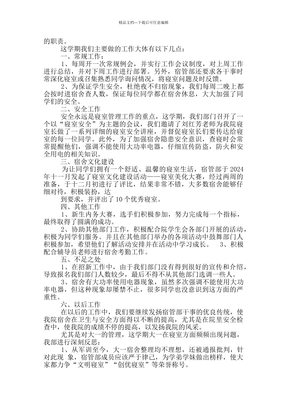 宿管会办公室个人总结_第2页