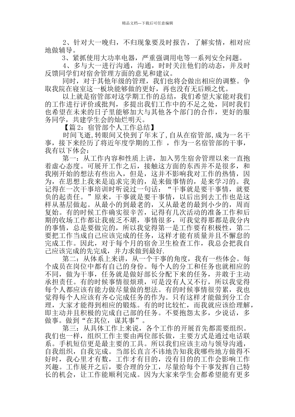 宿管会办公室个人总结_第3页